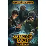 Постер книги Алтарный маг. Сила духа