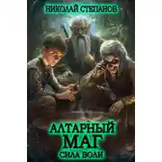 Постер книги Алтарный маг. Сила воли