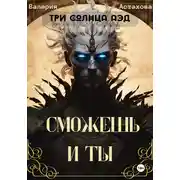 Постер книги Сможешь и ты