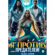 Постер книги Измена. Я против предателей!