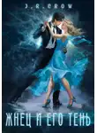 J. R. Crow - Жнец и его тень