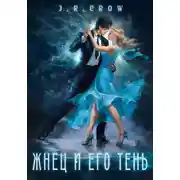 Постер книги Жнец и его тень