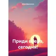 Постер книги Приди вчера, сегодня!