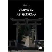 Постер книги Девушка из Нагасаки
