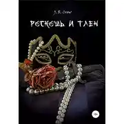 Постер книги Роскошь и тлен