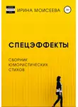 Ирина Моисеева - Спецэффекты