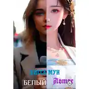 Постер книги Белый лотос