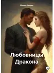 Михаил Каюрин - Любовницы Дракона