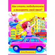 Постер книги Как стать победителем и выиграть свой приз?