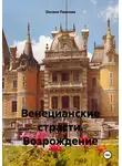 Оксана Павлова - Венецианские страсти. Возрождение