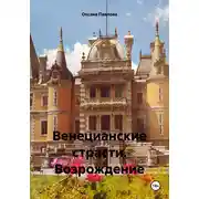 Постер книги Венецианские страсти. Возрождение