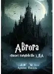 Арина Вилль - Аврора спасает королевство З.Л.А.