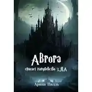 Постер книги Аврора спасает королевство З.Л.А.
