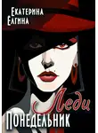 Екатерина Ёлгина - Леди Понедельник