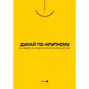 Постер книги Думай по-крупному. Как выйти за пределы своих возможностей