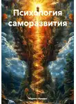 Марина Фризен - Психология саморазвития
