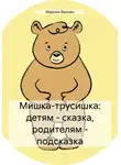 Марина Фризен - Мишка-трусишка: детям – сказка, родителям – подсказка