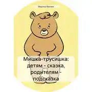 Постер книги Мишка-трусишка: детям – сказка, родителям – подсказка
