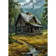 Постер книги Золотой Бог