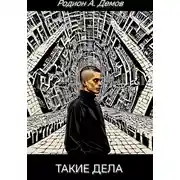 Постер книги Такие дела