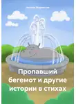 Наталья Жиромская - Пропавший бегемот и другие истории в стихах