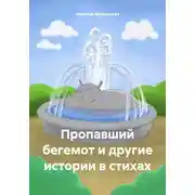 Постер книги Пропавший бегемот и другие истории в стихах