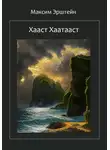 Максим Эрштейн - Хааст Хаатааст