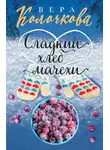 Вера Колочкова - Сладкий хлеб мачехи