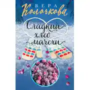 Постер книги Сладкий хлеб мачехи