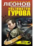 Николай Леонов - Ультиматум Гурова (сборник)