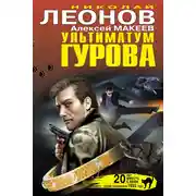 Постер книги Ультиматум Гурова (сборник)