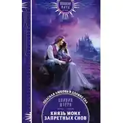 Постер книги Князь моих запретных снов