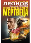 Николай Леонов - Десять пуль на сундук мертвеца (сборник)