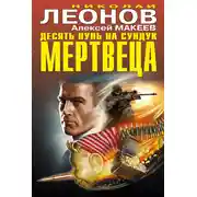 Постер книги Десять пуль на сундук мертвеца (сборник)