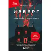 Постер книги Изверг. Когда правда страшнее смерти