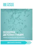 Коллектив авторов - Саммари книги «Осколки детских травм. Почему мы болеем и как это остановить»