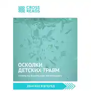 Постер книги Саммари книги «Осколки детских травм. Почему мы болеем и как это остановить»
