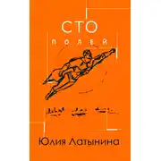 Постер книги Сто полей
