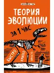 Наталья Сердцева - Теория эволюции за 1 час