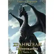 Постер книги Хранители – перерождение
