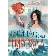 Постер книги Сейчас или никогда