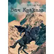 Постер книги Бич Кавказа