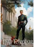 Иван Шаман - Граф Суворов. Книга 4