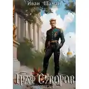 Постер книги Граф Суворов. Книга 4