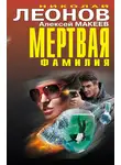 Николай Леонов - Мертвая фамилия (сборник)