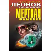 Постер книги Мертвая фамилия (сборник)