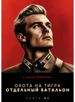 Андрей Шопперт - Охота на Тигра 2. Отдельный батальон
