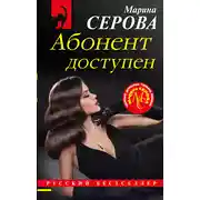 Постер книги Абонент доступен