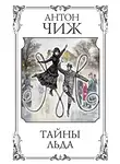 Антон Чиж - Тайны льда
