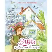 Постер книги Энни из Зелёных Мансард